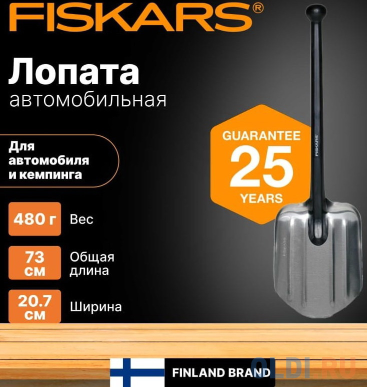 Fiskars Лопата для автомобиля и кемпинга 131520/ 1001574