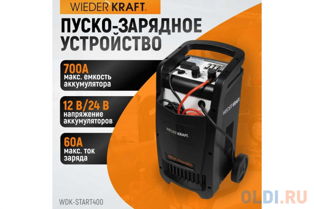 Пуско-зарядное устройство WIEDERKRAFT WDK-Start400  запуск авто и зарядки акк. 12/24в, 220в,Вес 17кг в Москвe