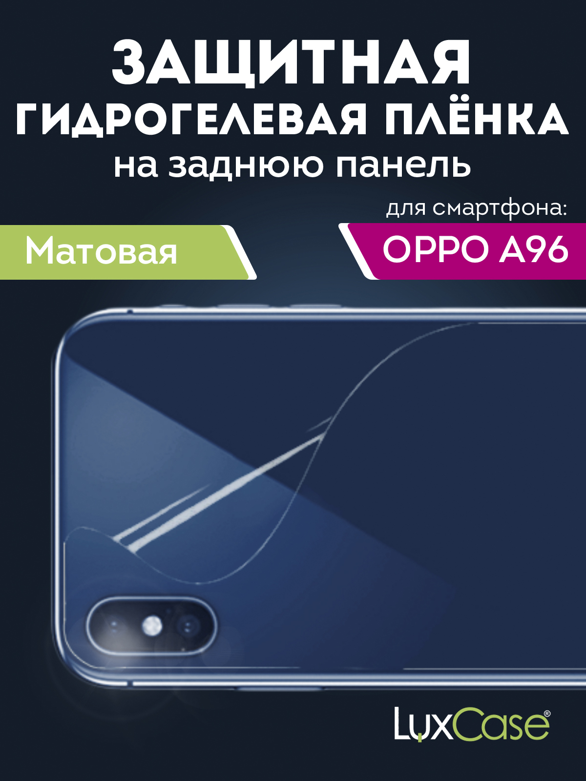 Гидрогелевая пленка LuxCase для Oppo A96 0.14mm Back Matte 90435