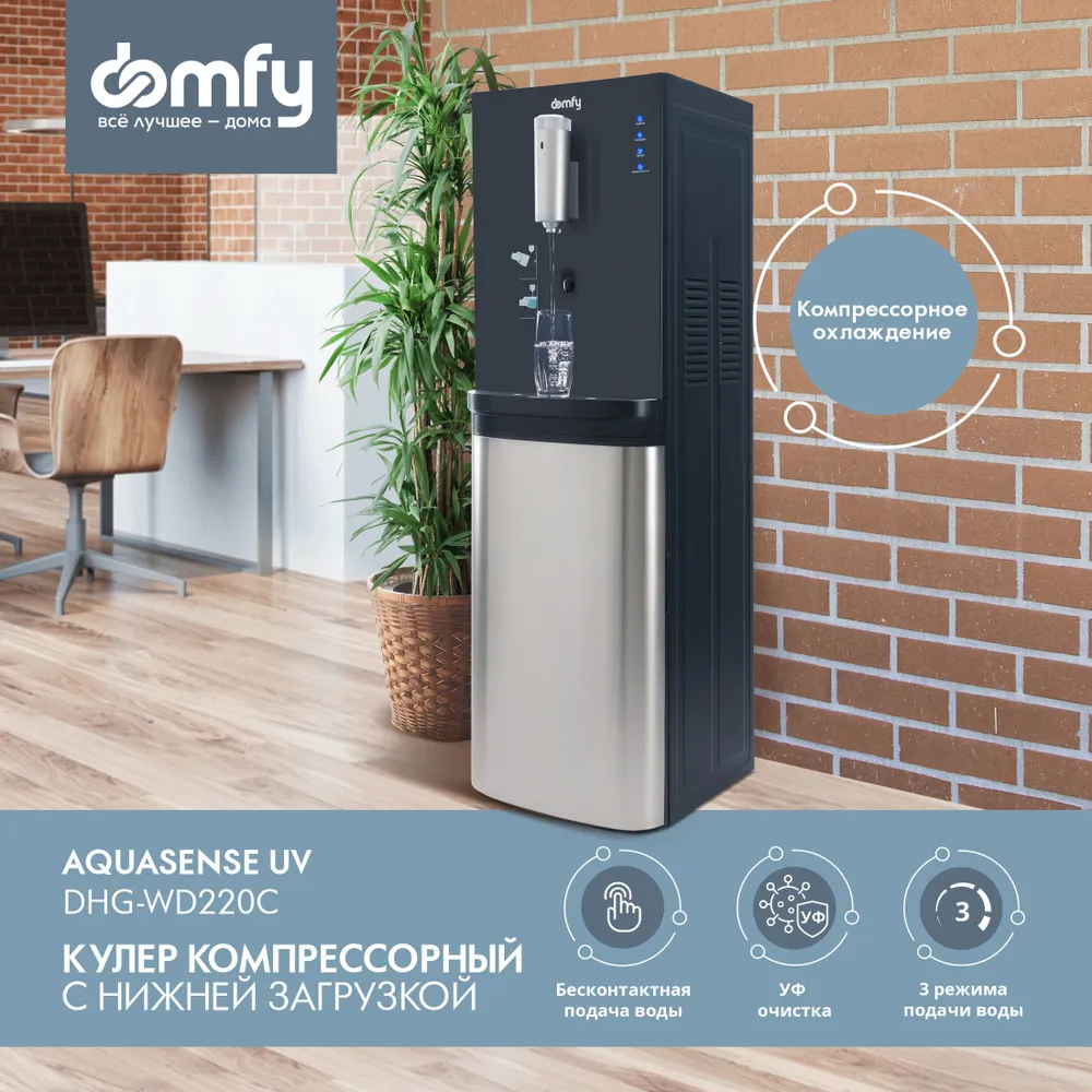 Кулер напольный Domfy AquaSense UV DHG-WD220C, нагрев 420 Вт 5 л/ч 90°C / Охлаждение 100 Вт 3 л/ч 4°C, защита от детей, графитовый (DHG-WD220C)