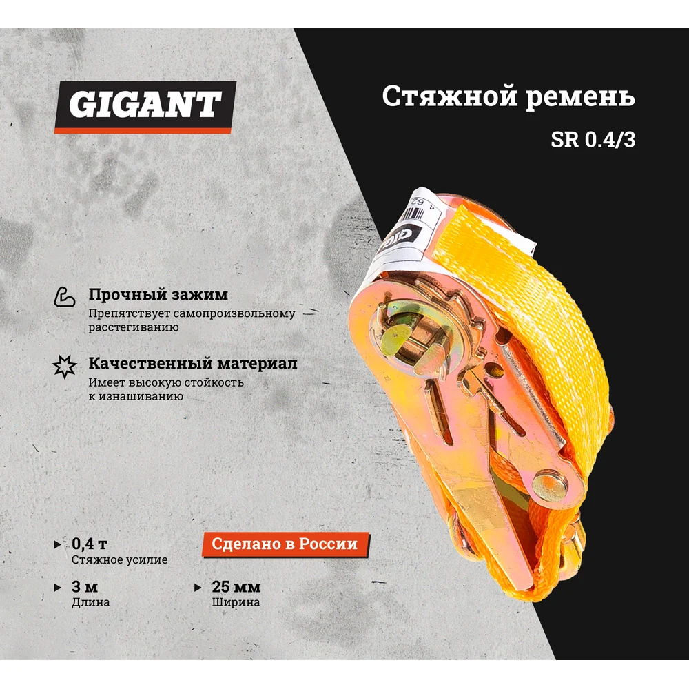 Стяжной ремень Gigant