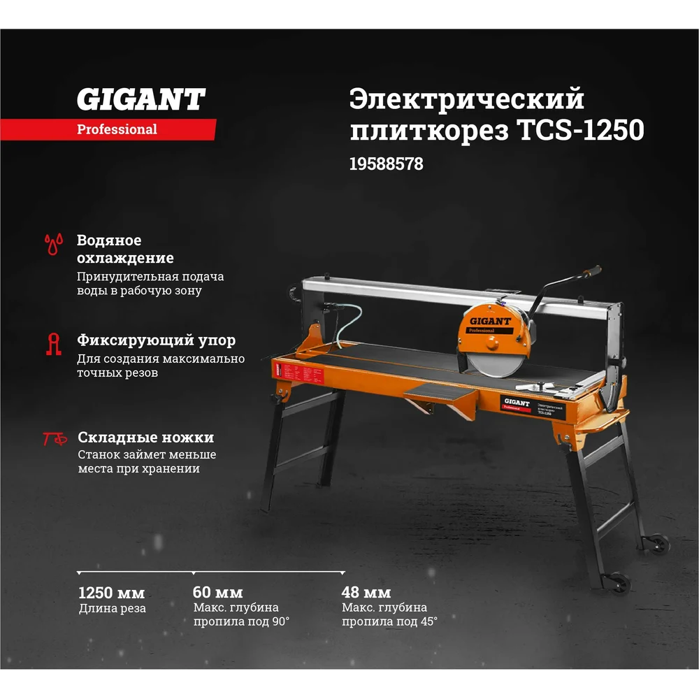 Электрический плиткорез Gigant