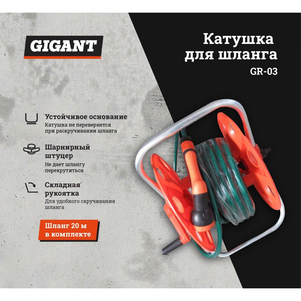 Катушка для шланга Gigant