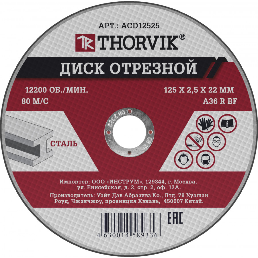 Диск отрезной Thorvik ACD12525 ⌀12.5 см x 2.5 мм x 2.22 см, прямой, по металлу, 1 шт