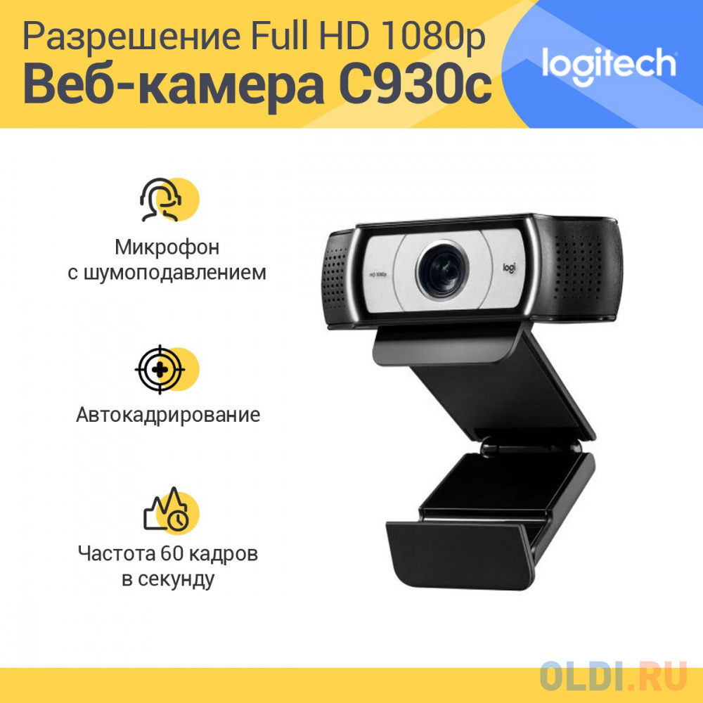 Web-камера Logitech HD Webcam C930c,  черный/серебристый [960-001260]