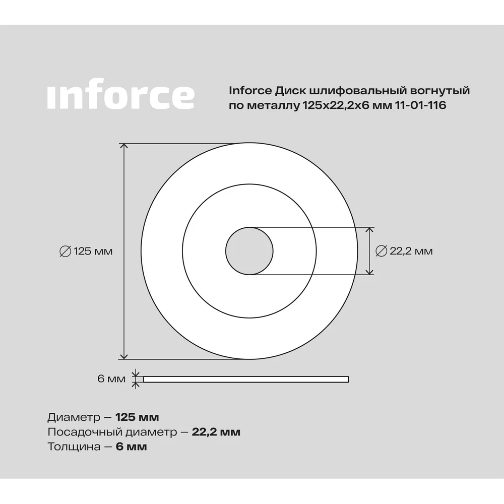 Шлифовальный диск по металлу Inforce в Москвe