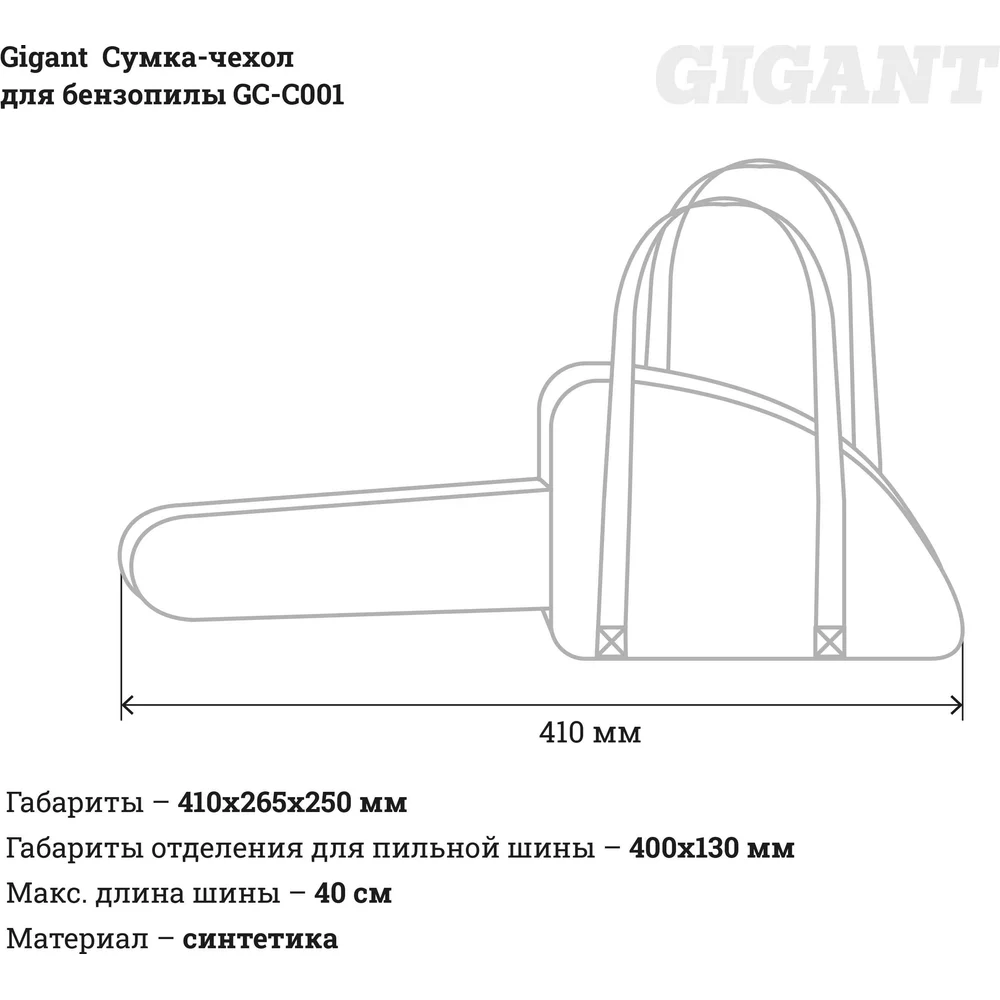 Чехол-сумка для бензопилы Gigant