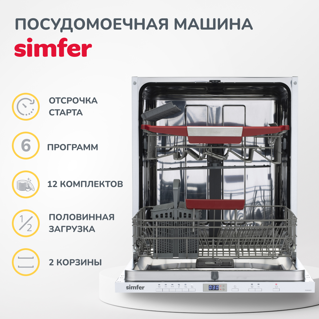 Встраиваемая посудомоечная машина Simfer DGB6601 (вместимость 12 комплектов, энергоэффективность А++)