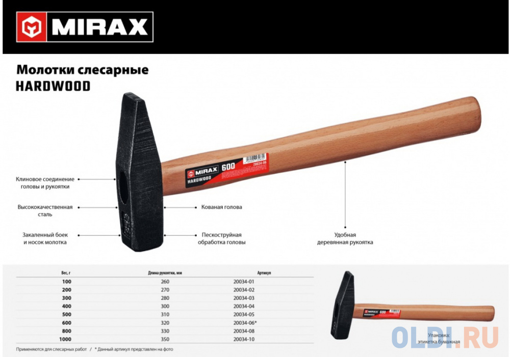 MIRAX 600, слесарный молоток (20034-06)