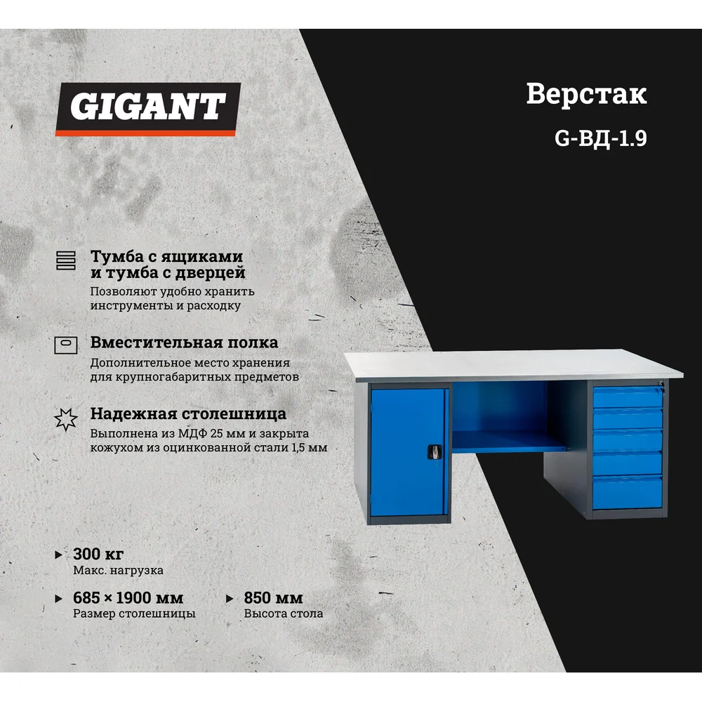 Верстак Gigant