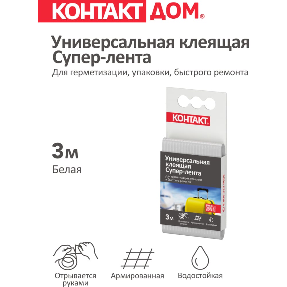 Универсальная клеящая супер-лента КОНТАКТ ДОМ в Москвe