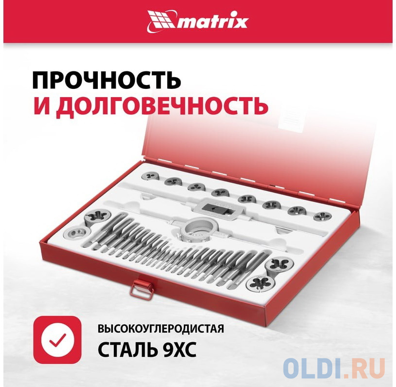 Набор метчиков и плашек М3 - М16, 36 предм.// Matrix