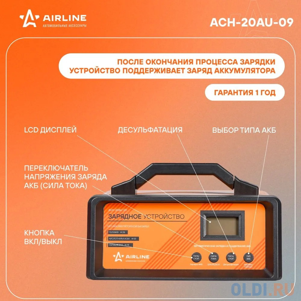 Зарядное устройство AIRLINE ACH-20AU-09  5/10/15/20А 12В автоматическое LCD дисплей импульсное в Москвe