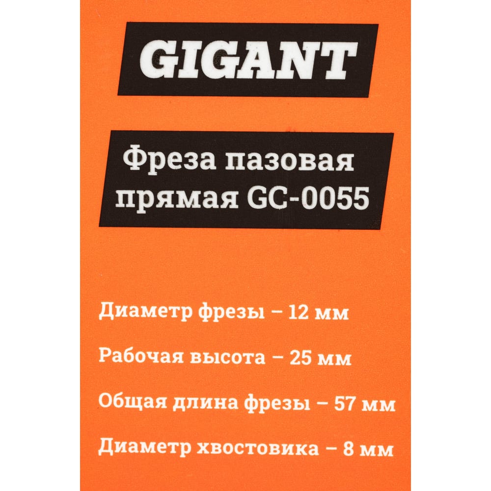 Пазовая прямая фреза Gigant в Москвe