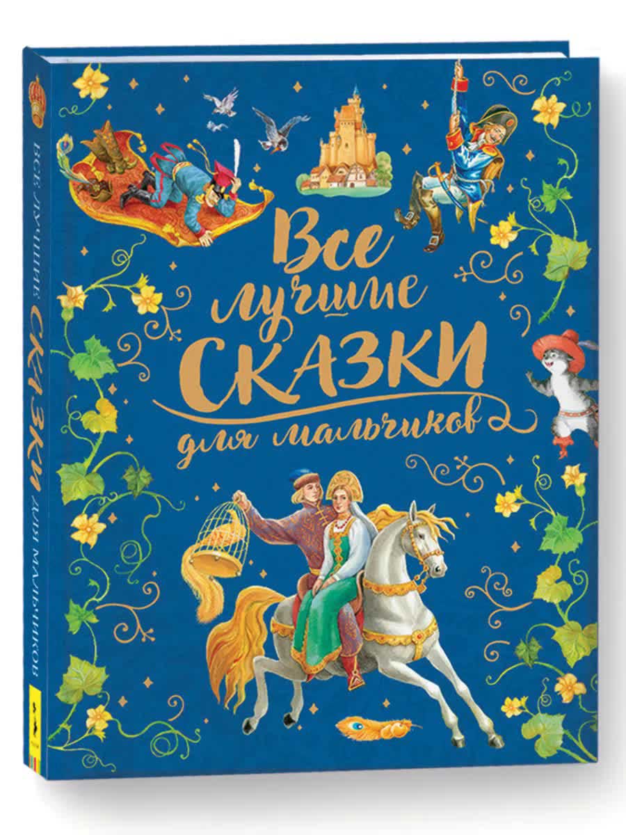 Книга Росмэн "Все лучшие сказки для мальчиков" (премиум) арт.36543