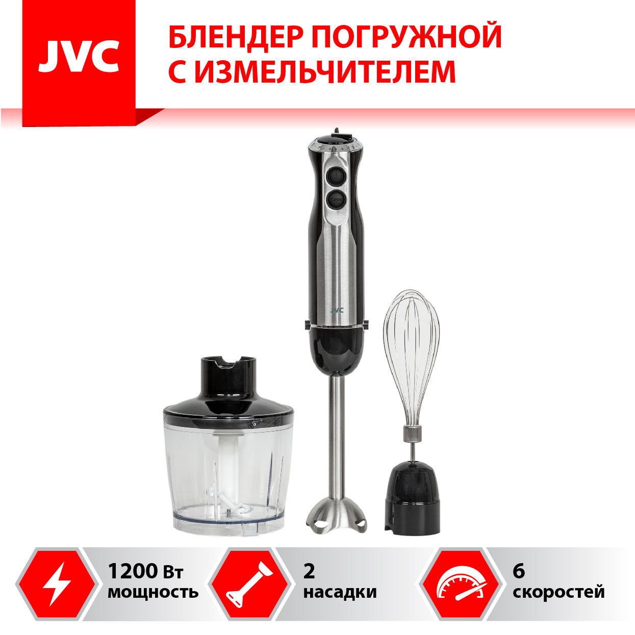 Блендер погружной JVC JK-HB5015 1.2 кВт, черный/серебристый