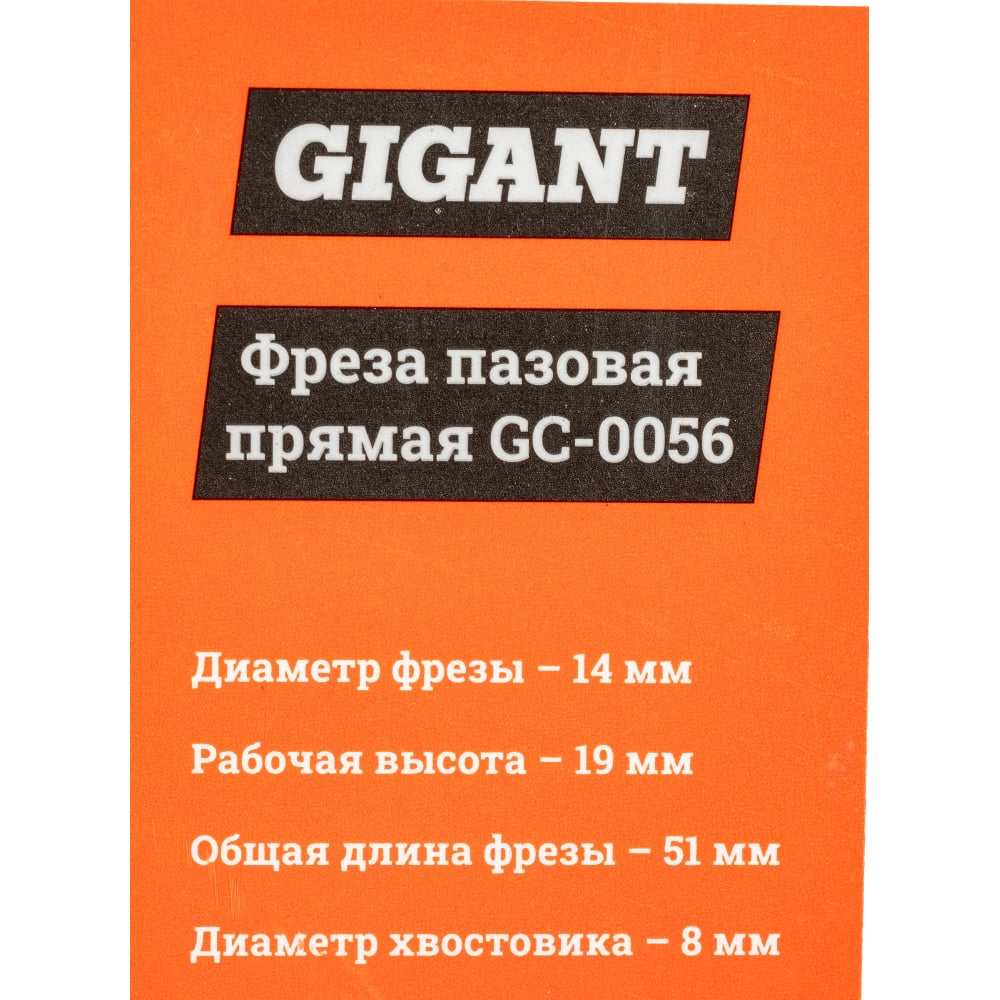 Пазовая прямая фреза Gigant в Москвe