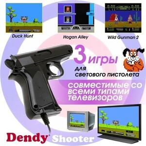 Игровая приставка Dendy Shooter 260 игр + световой пистолет в Москвe