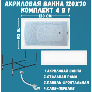 Акриловая ванна 1Marka Modern 120х70 с каркасом и фронтальной панелью (01мод1270кп)