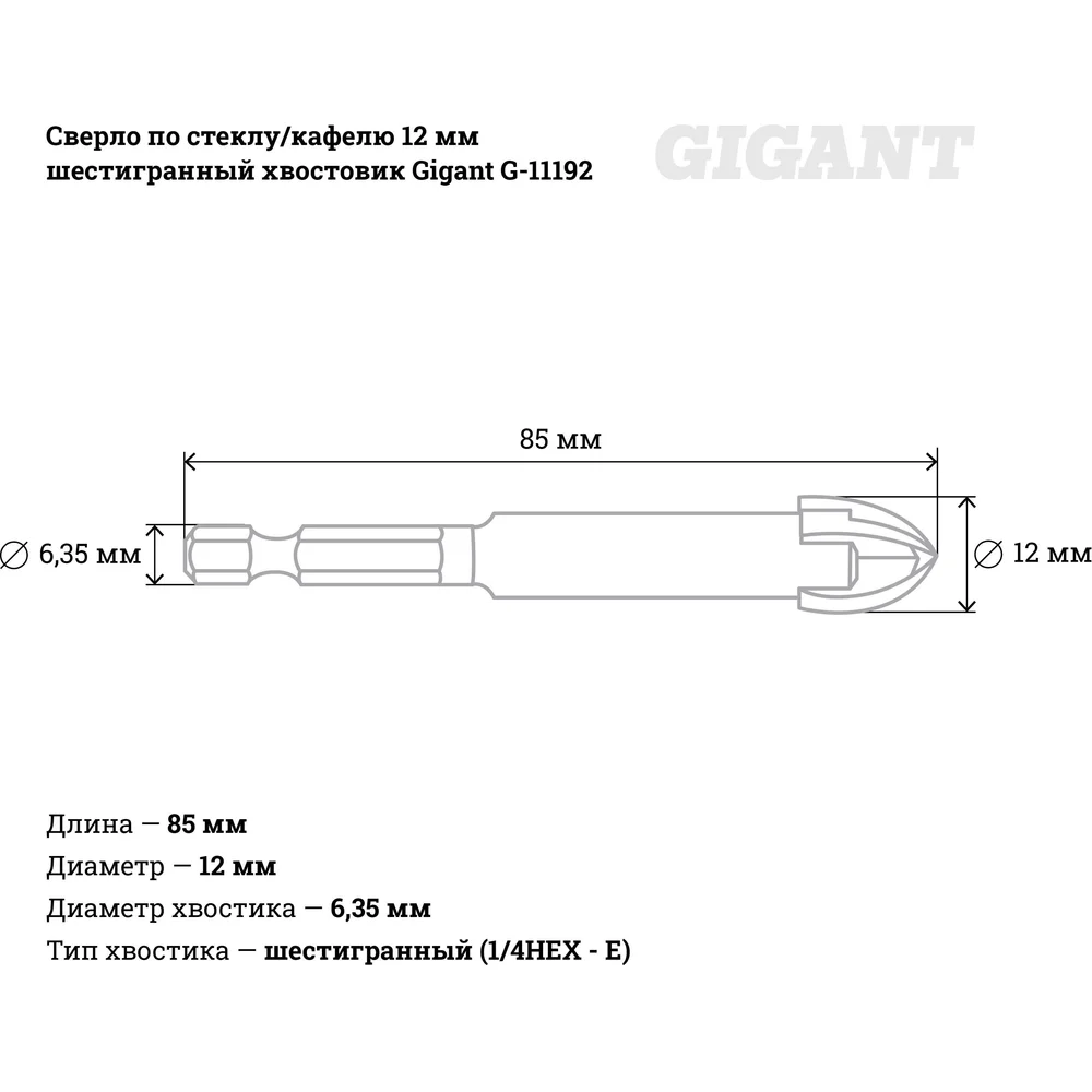 Сверло по стеклу/кафелю Gigant