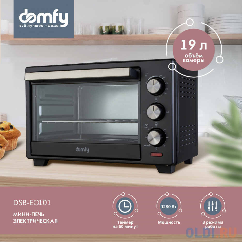 Мини-печь Domfy DSB-EO101 19л. 1280Вт черный