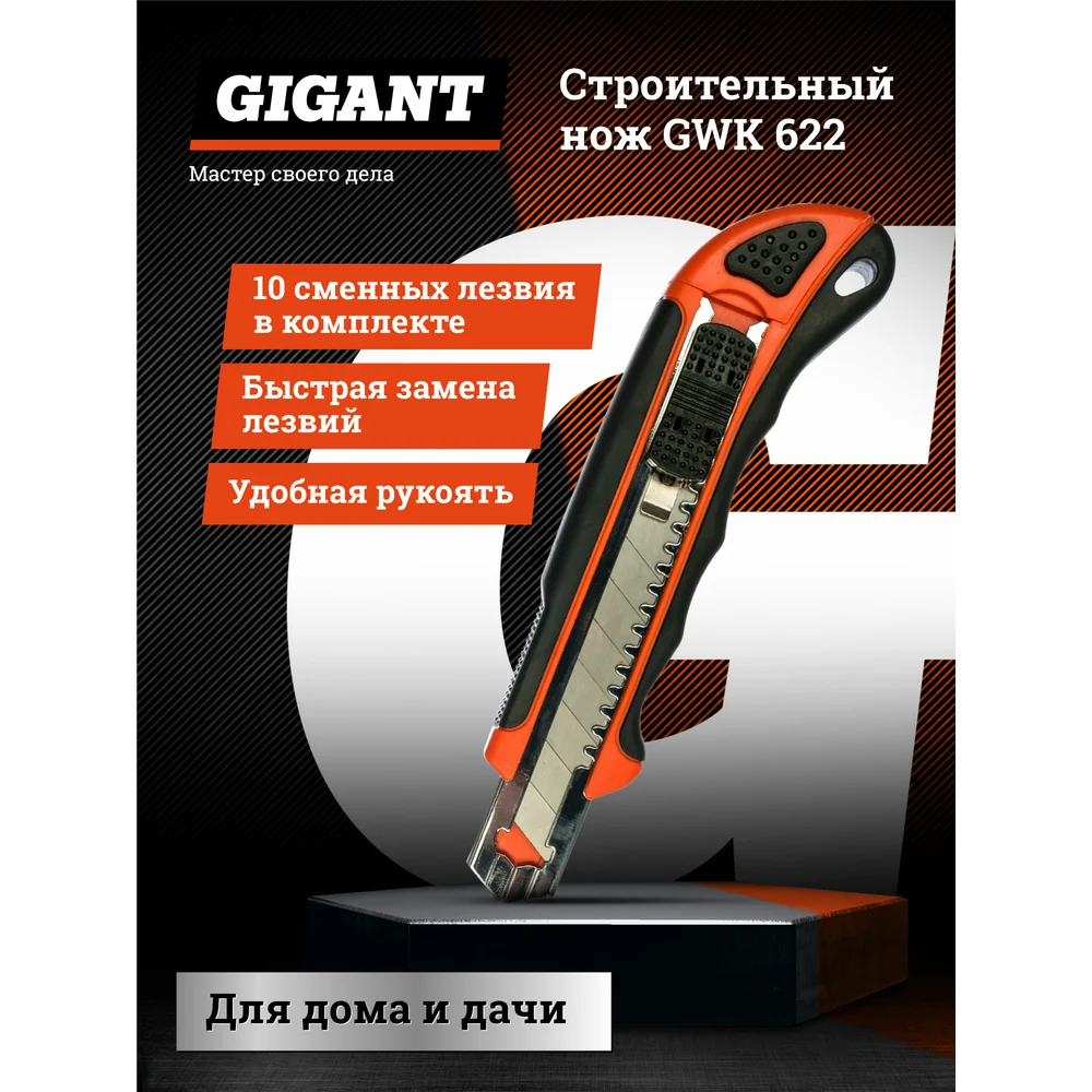 Строительный нож Gigant в Москвe