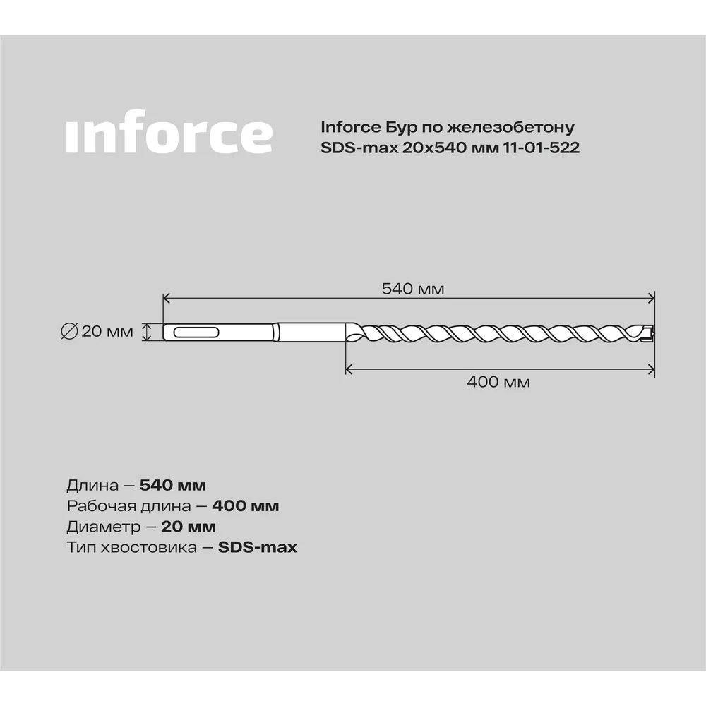 Бур sds-max по железобетону Inforce