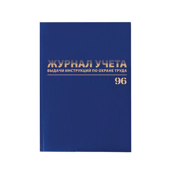 Журнал учёта выдачи инструкций по охране труда, 96 л., А4 200х290 мм, бумвинил, офсет, BRAUBERG, 130256 в Москвe