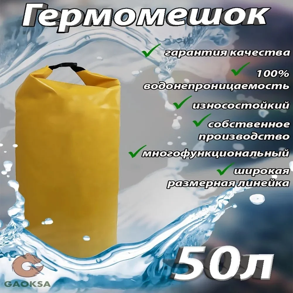 Гермомешок GAOKSA