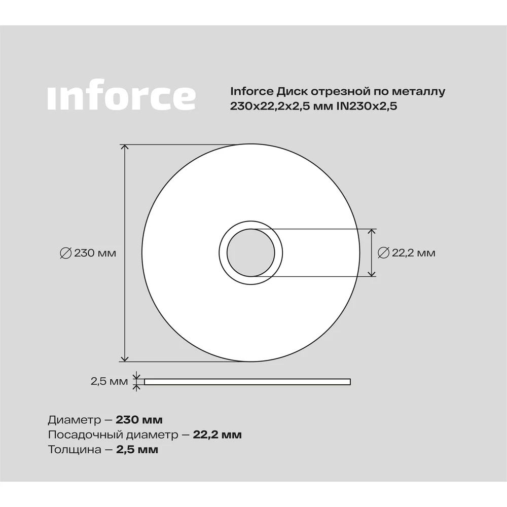 Диск отрезной по металлу Inforce