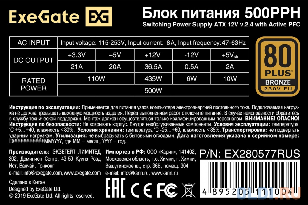 Exegate EX280577RUS-S Блок питания 500W ExeGate 500PPH-S 80+Bronze, ATX, black, APFC, 12cm, 24p, (4+4)p, 5*SATA, 3*IDE с защитой от выдергивания