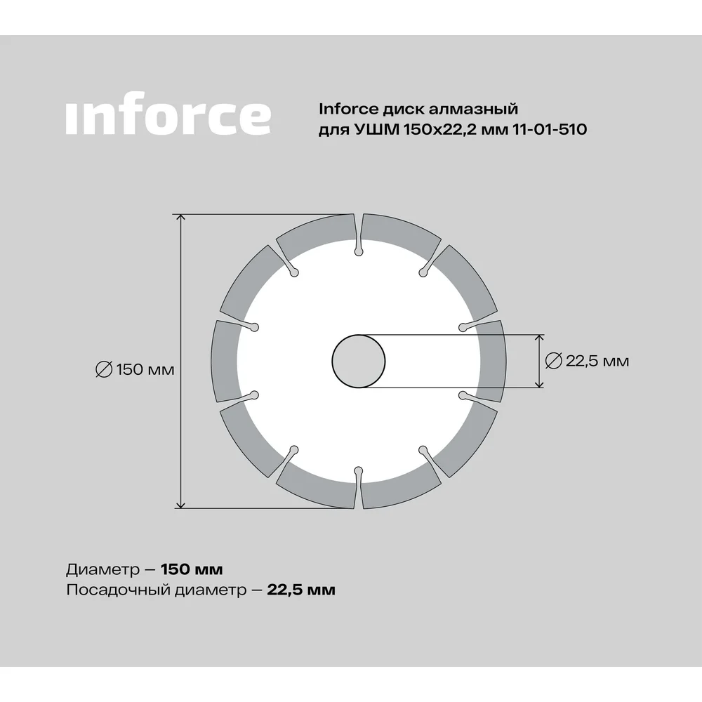 Алмазный диск по бетону для ушм Inforce