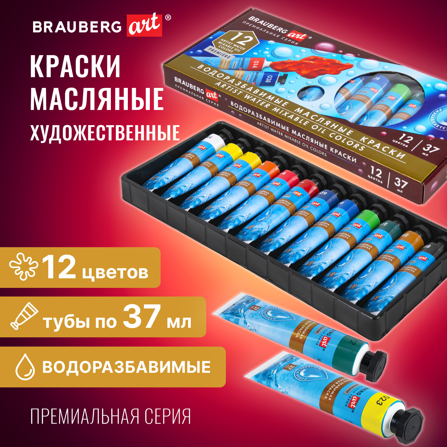 Краски масляные 12 шт./12 цветов, 37 мл, туба, картонная коробка, BRAUBERG PREMIERE Water Mixable (192293)