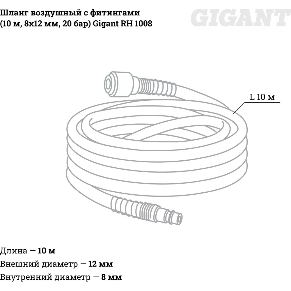 Воздушный шланг Gigant