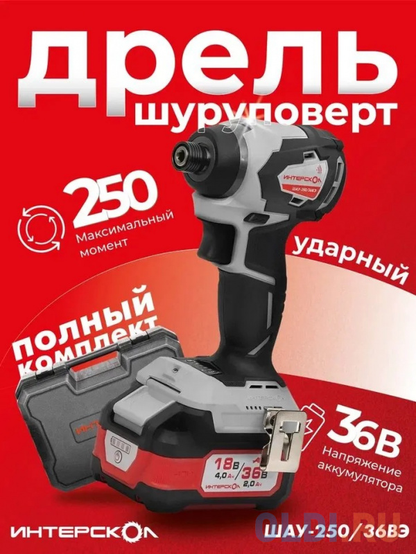 ИНТЕРСКОЛ ШАУ-250/36ВЭ бесщеточный ударн. аккум. шуруповерт Li-ion АПИ [862.2.2.70] { Li-ion, кейс,2 аккум. 2,0Ач, ЗУ }