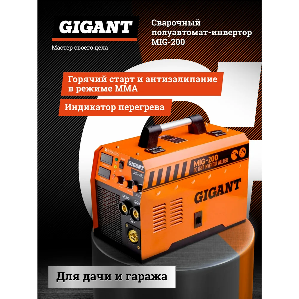 Сварочный полуавтомат инвертор Gigant