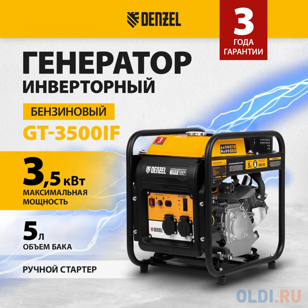 Генератор инверторный GT-3500iF, 3,5 кВт, 230 В, бак 5 л, открытый корпус, ручной старт// Denzel в Москвe