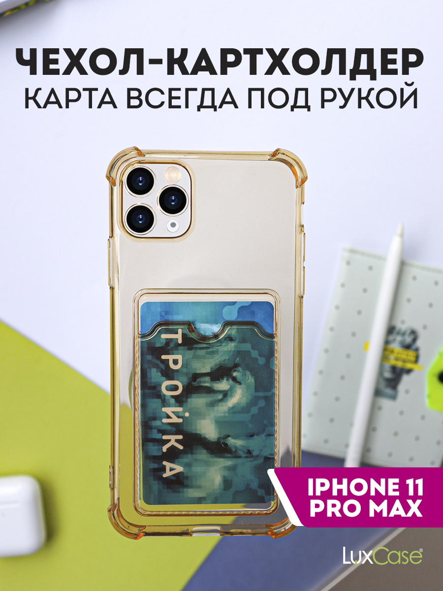 Чехол LuxCase для APPLE iPhone 11 Pro Max TPU с картхолдером 1.5mm Transparent-Gold 63571