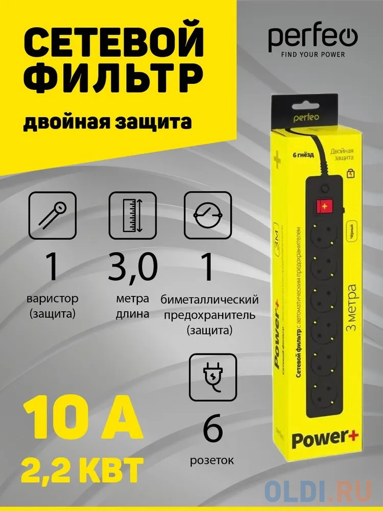 Perfeo Сетевой фильтр "POWER+",PF_A4672 (3,0м, 6 розеток, черный (PF-PP-6/3,0-B)) в Москвe