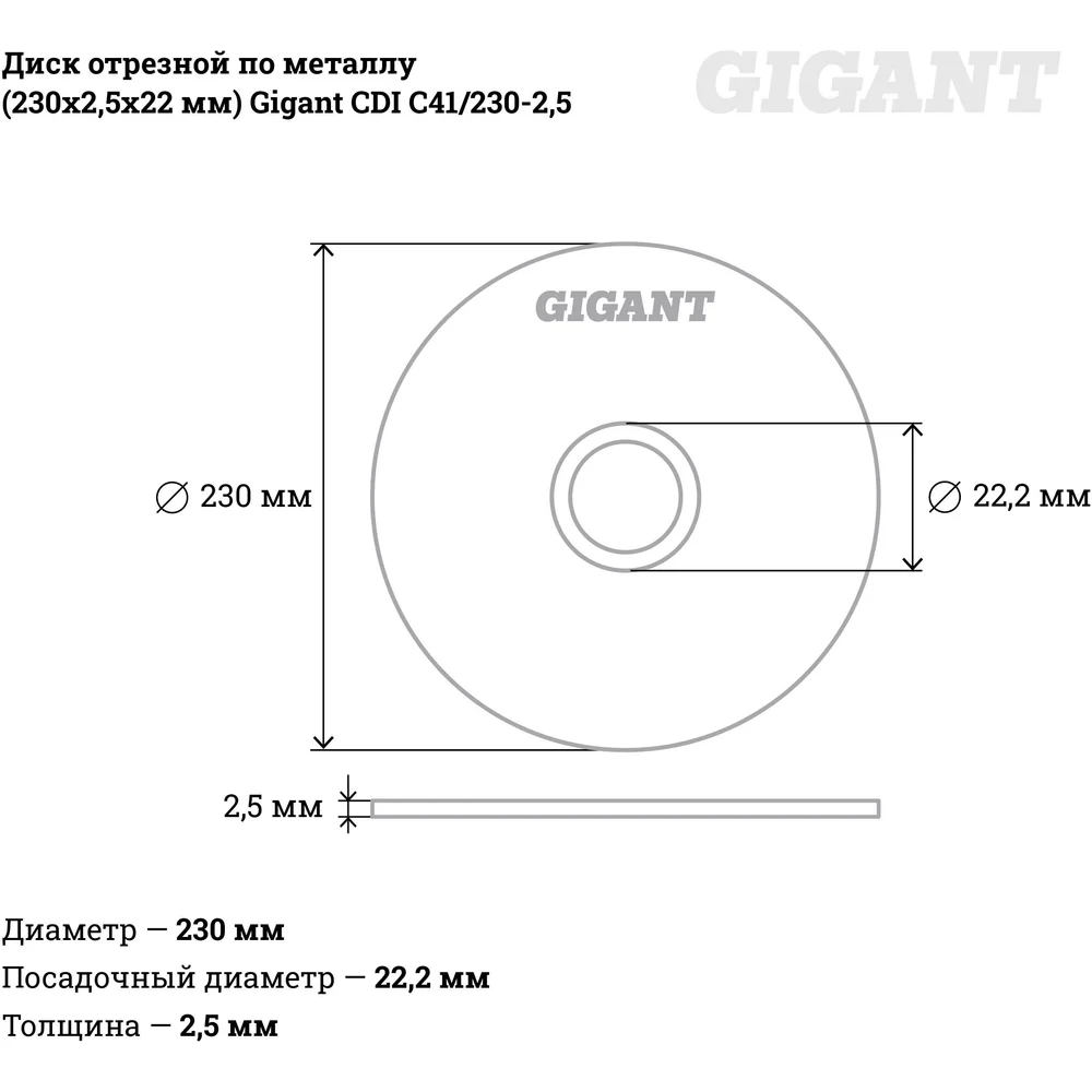 Отрезной диск по металлу Gigant в Москвe