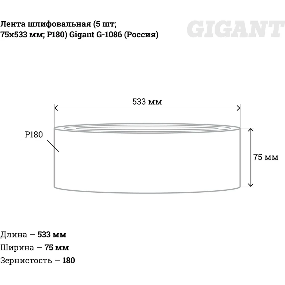 Шлифовальная лента Gigant в Москвe