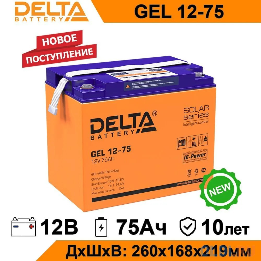 Аккумуляторная батарея Delta GEL 12-75 напряжение 12В, емкость 75Ач (260х168х219mm)