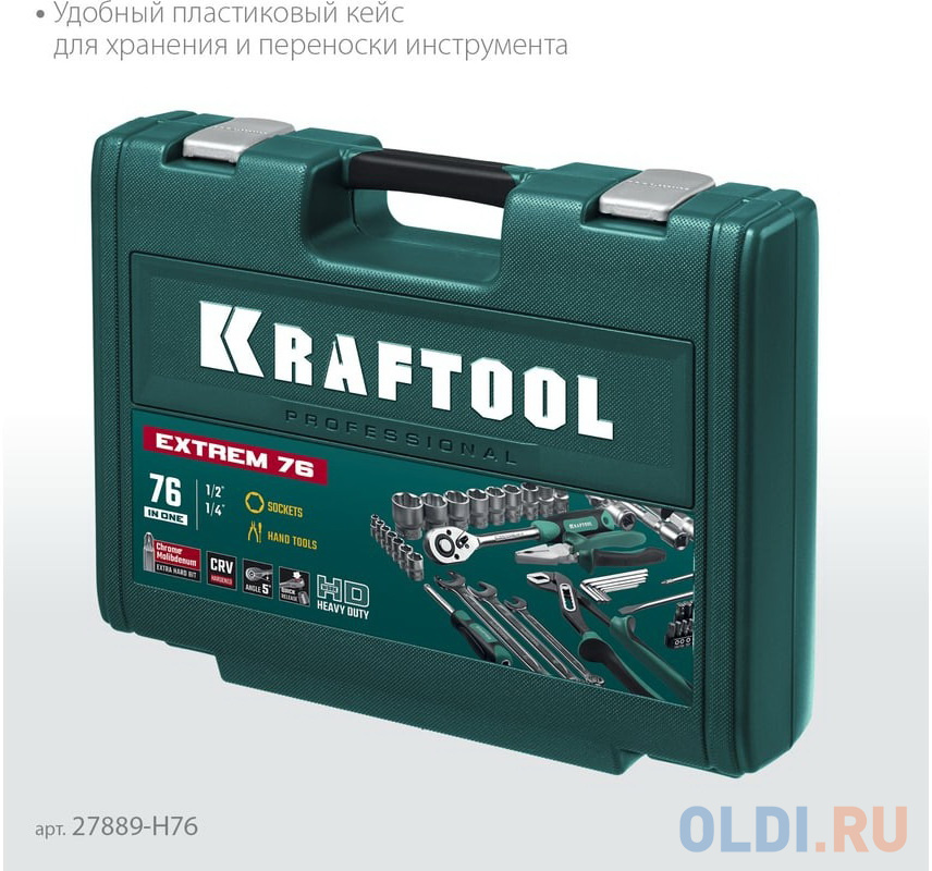 KRAFTOOL EXTREM-76, 76 предм., (1/2?+3/8?+1/4?), универсальный набор инструмента (27889-H76)