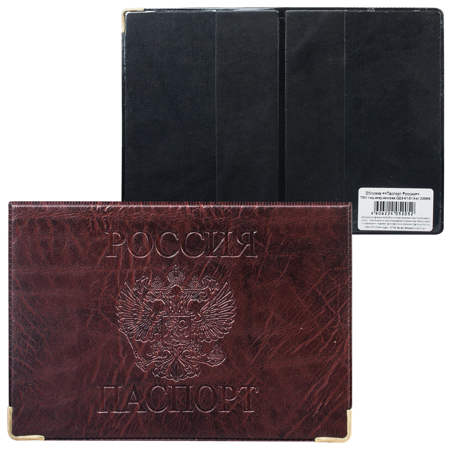 Обложка для паспорта горизонтальная с гербом, ПВХ под кожу, конгревное тиснение, коричневая, ОД 9-01-01, (15 шт.)