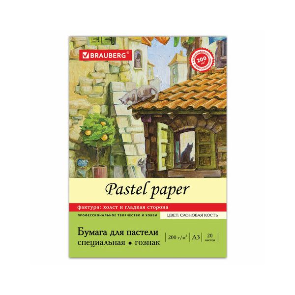 Папка для пастели А3, 297х420 мм, 20 л., BRAUBERG, тонированная бумага (слоновая кость), ГОЗНАК, Холст, 200 г/м2, 126305