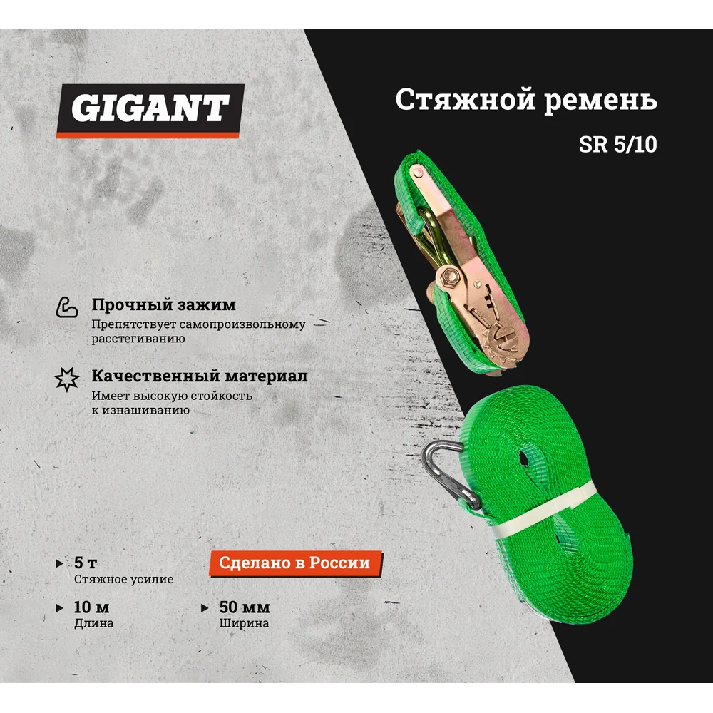 Стяжной стяжной ремень Gigant