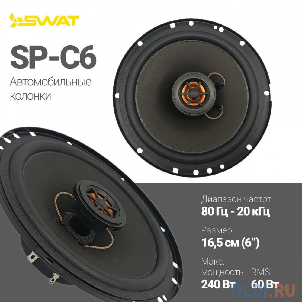 Колонки автомобильные Swat Horn SP-C6 240Вт 88дБ 4Ом 16.5см (6 1/2дюйм) (ком.:2кол.) коаксиальные двухполосные