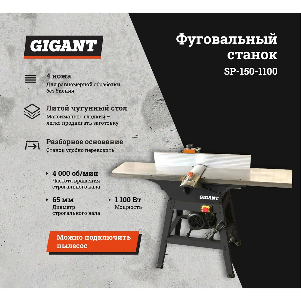 Фуговальный станок Gigant