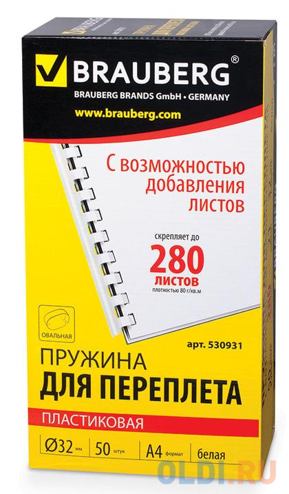 Пружины пластиковые для переплета BRAUBERG, комплект 50 шт., 32 мм, для сшивания 241-280 листов, белые, 530931