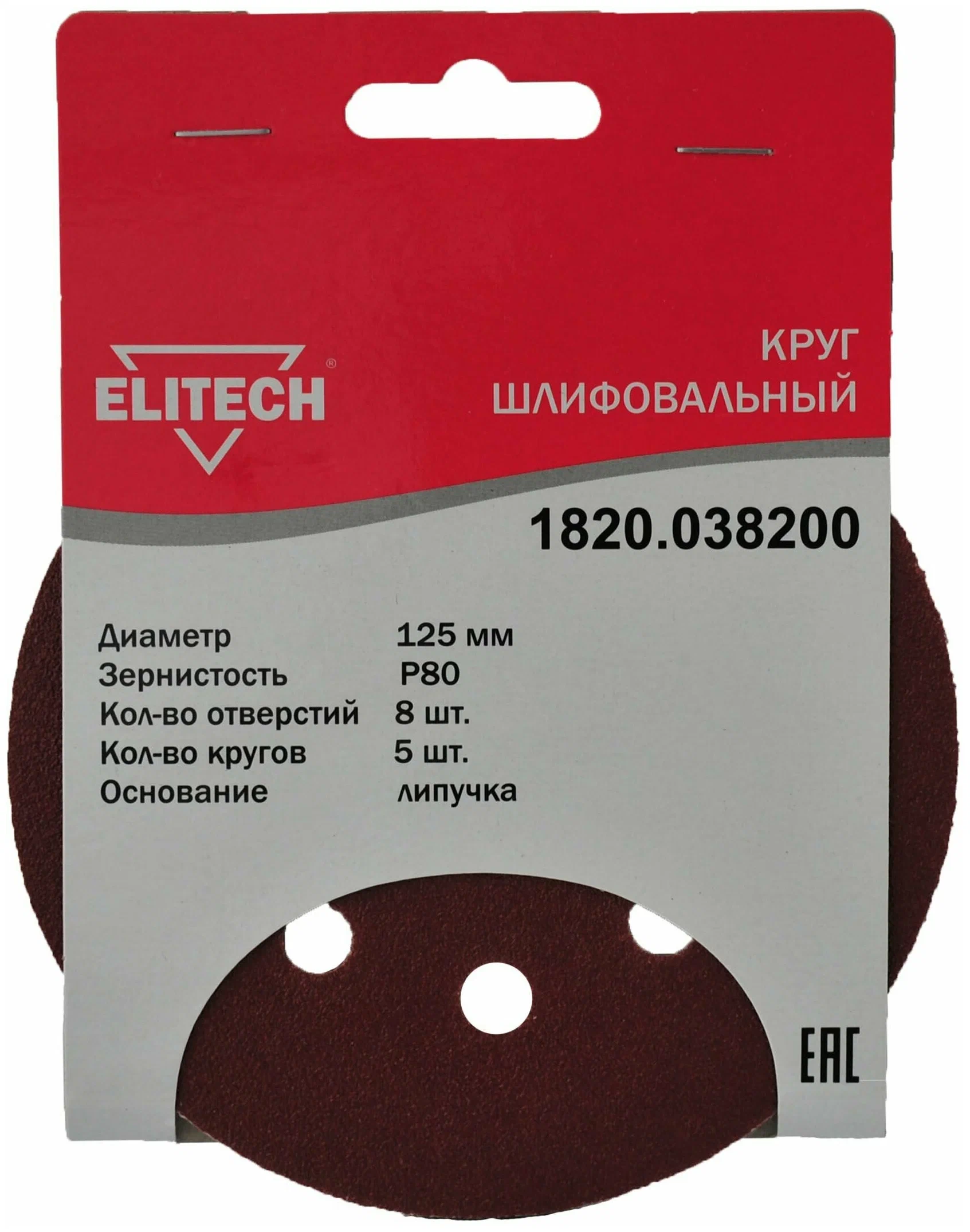 Круг шлифовальный ELITECH 1820.038200 ⌀12.5 см, P80, 8 отверстий, 5 шт., по дереву и металлу (186641)